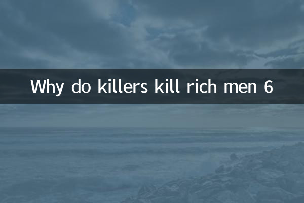 殺手為什麼殺富翁6