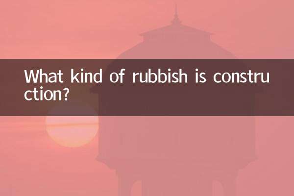建築是什麼垃圾