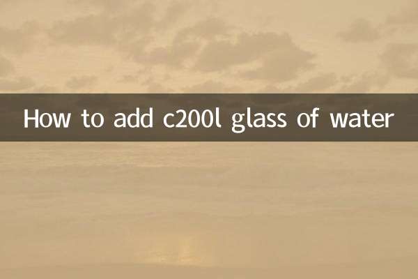 c200リットルの水を加える方法