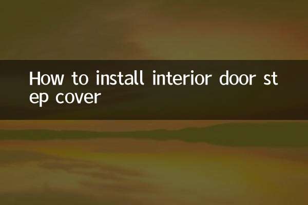 室内ドアステップカバーの取り付け方法