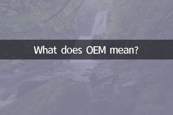 OEMとはどういう意味ですか?