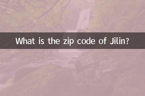 吉林省の郵便番号は何ですか?