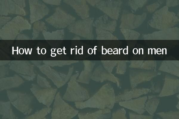 مردوں پر داڑھی سے کیسے چھٹکارا حاصل کریں