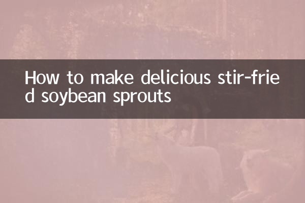 怎么清炒黄豆芽好吃