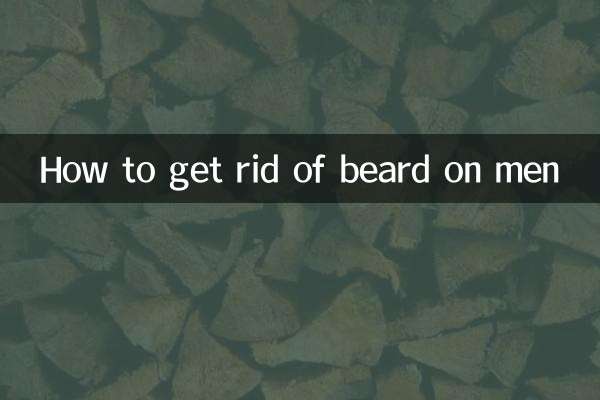 مردوں پر داڑھی سے کیسے چھٹکارا حاصل کریں