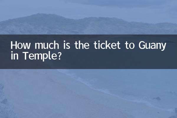 观音寺门票多少钱