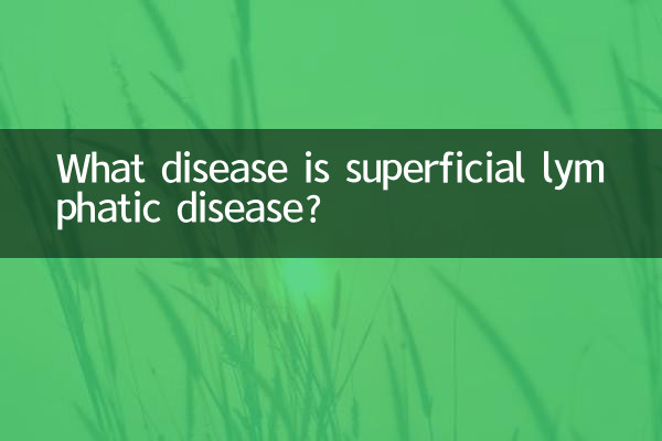 浅表性淋巴什么病