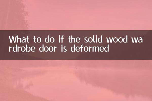 实木衣柜门变形怎么办