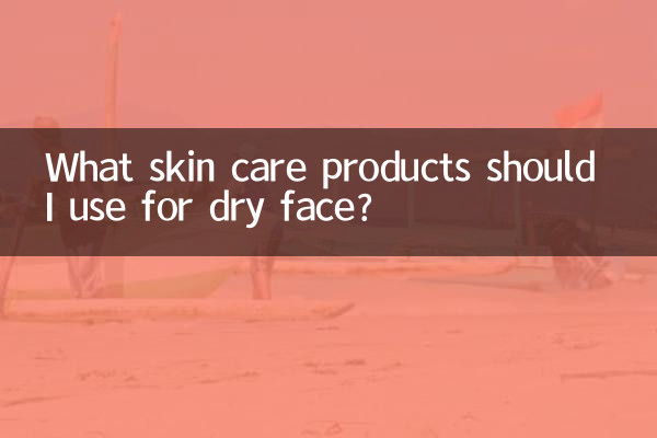 शुष्क चेहरे के लिए मुझे कौन से त्वचा देखभाल उत्पादों का उपयोग करना चाहिए?