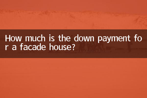 門面房首付多少