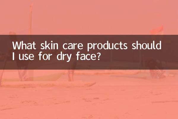 脸干用什么护肤品
