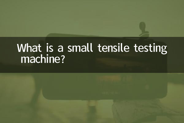 Что такое небольшая машина для испытания на растяжение?