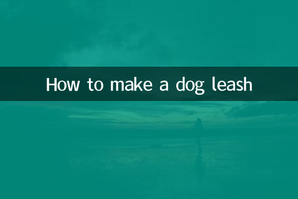 犬のリードの作り方