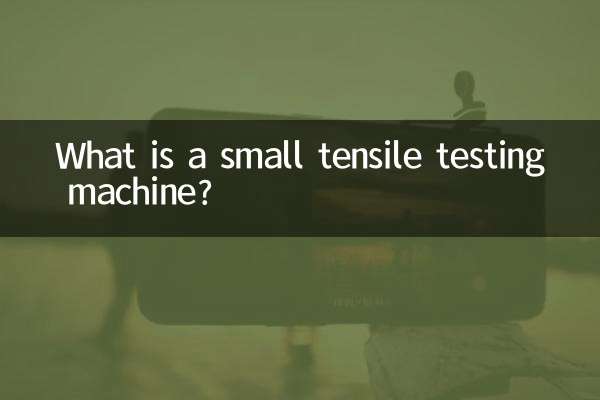 小型引張試験機とは何ですか？