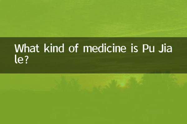 PU Jiale کس طرح کی دوا ہے؟