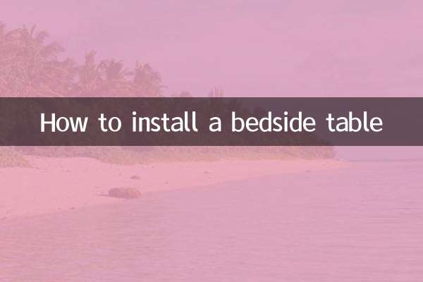 ベッドサイドテーブルの設置方法