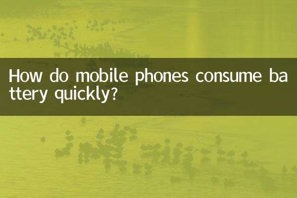 手机怎么费电快