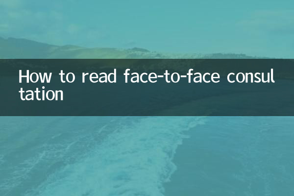 대면상담 읽는 방법