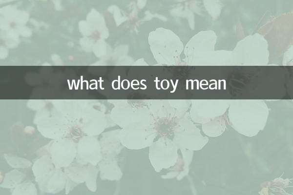 что означает игрушка