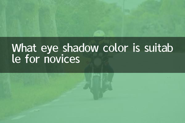 آنکھوں کا سایہ رنگ کون سا نوسکھوں کے ل suitable موزوں ہے