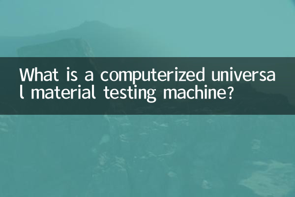 コンピュータ万能材料試験機とは何ですか?