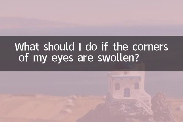 目尻が腫れている場合はどうすればいいですか？