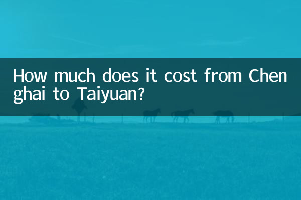 澄海到太原多少錢