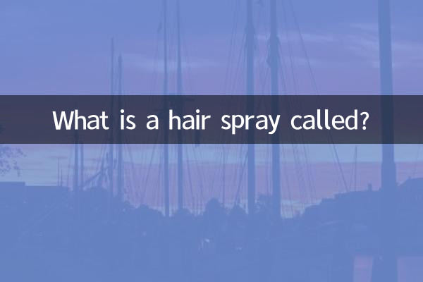 헤어스프레이를 뭐라고 부르나요?