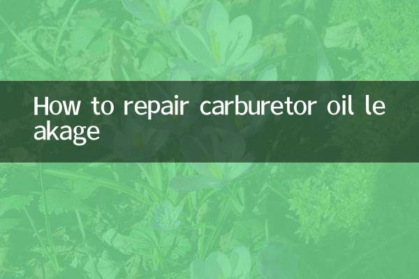 化油器漏油怎麼修