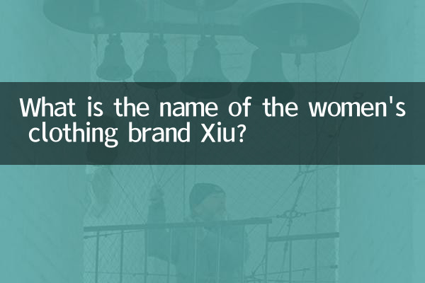 ما هو اسم ماركة الملابس النسائية Xiu؟