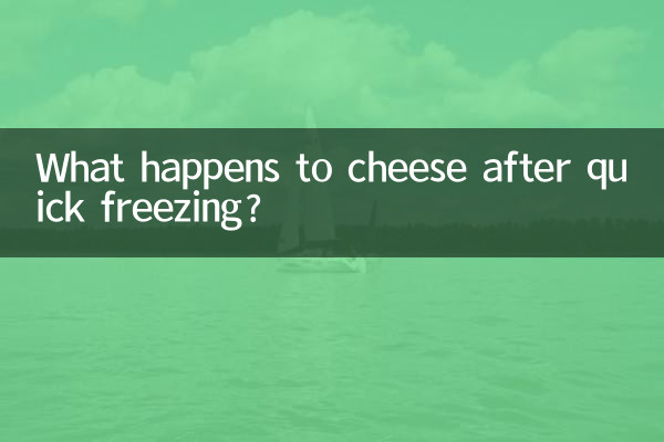 급속 냉동 후 치즈는 어떻게 되나요?