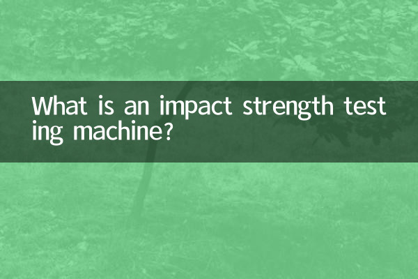 衝擊強度試驗機是什麼