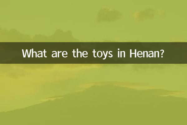 허난의 장난감은 무엇입니까?