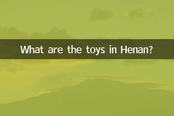 허난의 장난감은 무엇입니까?