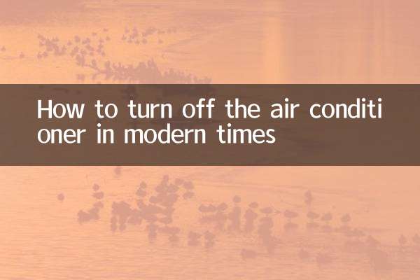How to turn off the air conditioner in modern times