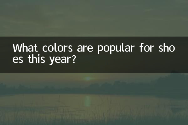 اس سال جوتے کے لئے کون سے رنگ مشہور ہیں؟