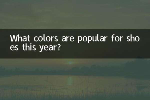 اس سال جوتے کے لئے کون سے رنگ مشہور ہیں؟