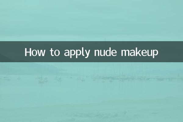 কীভাবে নগ্ন মেকআপ প্রয়োগ করবেন