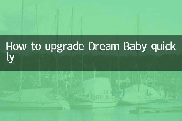 কিভাবে দ্রুত ড্রিম বেবি আপগ্রেড করবেন