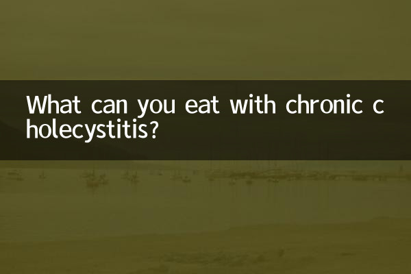 आप क्रोनिक कोलेसिस्टिटिस के साथ क्या खा सकते हैं?
