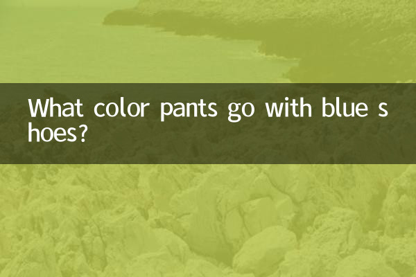 नीले जूतों के साथ कौन से रंग की पैंट अच्छी लगती है?