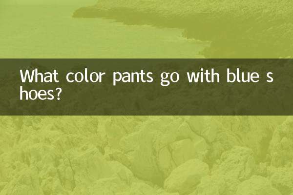 नीले जूतों के साथ कौन से रंग की पैंट अच्छी लगती है?