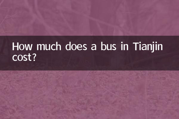 كم تكلفة الحافلة في تيانجين ؟
