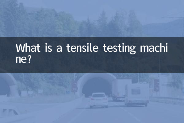 ٹینسائل ٹیسٹنگ مشین کیا ہے؟