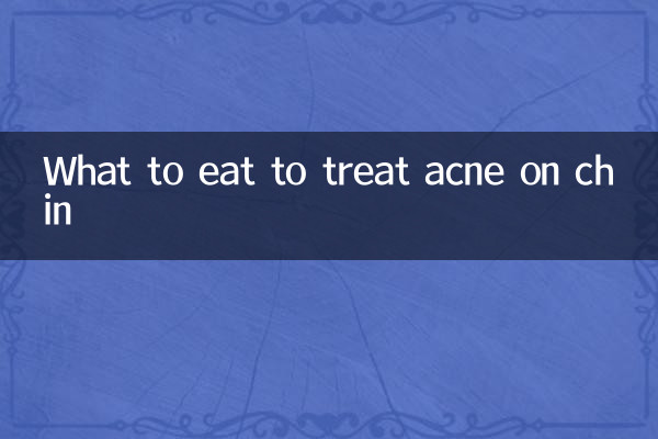 ٹھوڑی پر مہاسوں کا علاج کرنے کے لئے کیا کھائیں