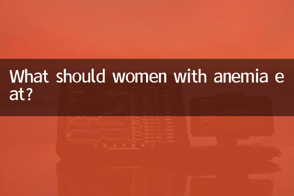 ماذا يجب أن تأكل المرأة المصابة بفقر الدم؟