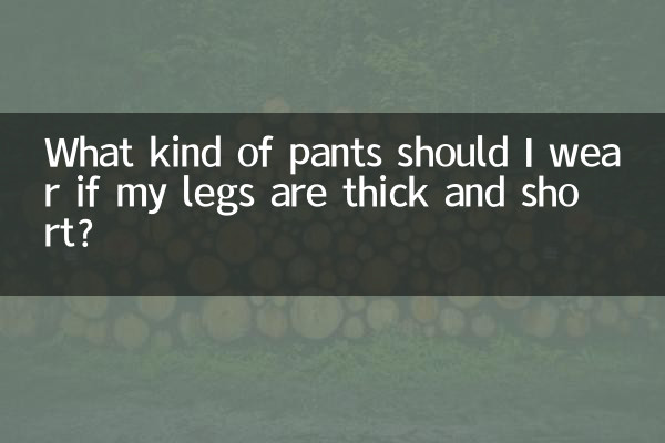 다리가 굵고 짧다면 어떤 바지를 입어야 할까요?