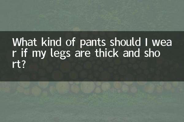 यदि मेरे पैर मोटे और छोटे हैं तो मुझे किस प्रकार की पैंट पहननी चाहिए?