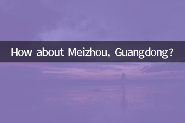 広東省梅州市はどうでしょうか？
