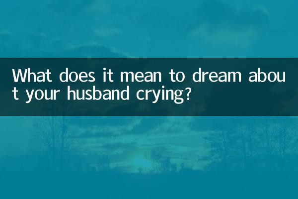 梦见丈夫哭是什么意思